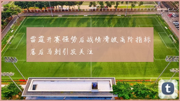 雷霆开赛强势后战绩滑坡高阶指标落后马刺引发关注