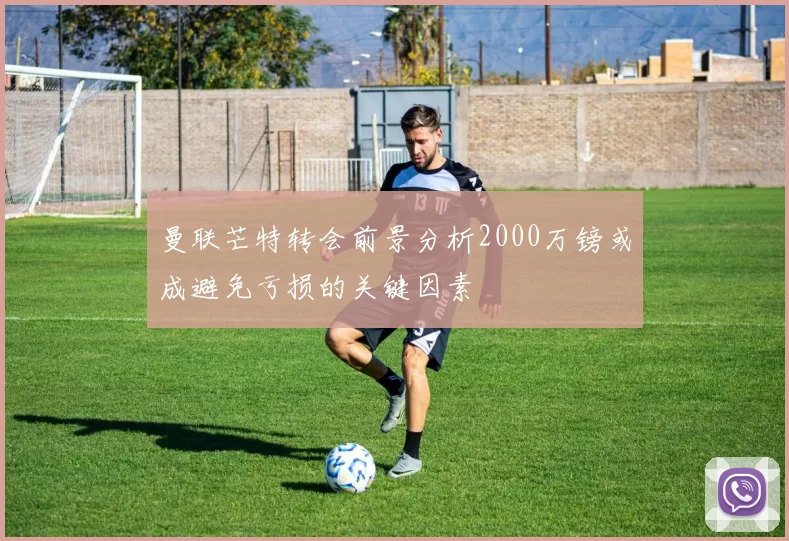 曼联芒特转会前景分析2000万镑或成避免亏损的关键因素