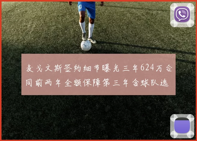 麦戈文斯签约细节曝光三年624万合同前两年全额保障第三年含球队选项