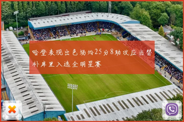 哈登表现出色场均25分8助攻应当替补库里入选全明星赛