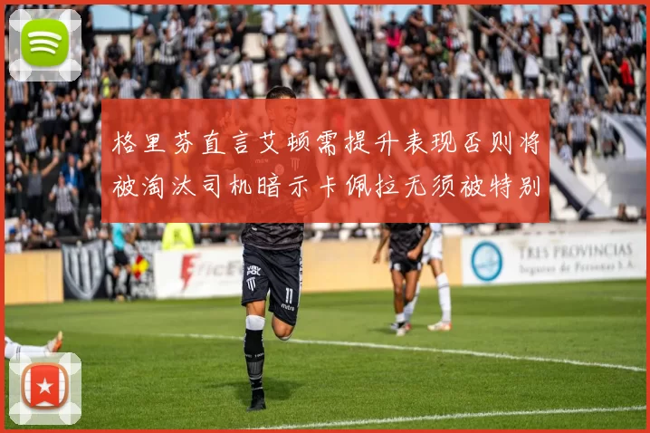 格里芬直言艾顿需提升表现否则将被淘汰司机暗示卡佩拉无须被特别提及