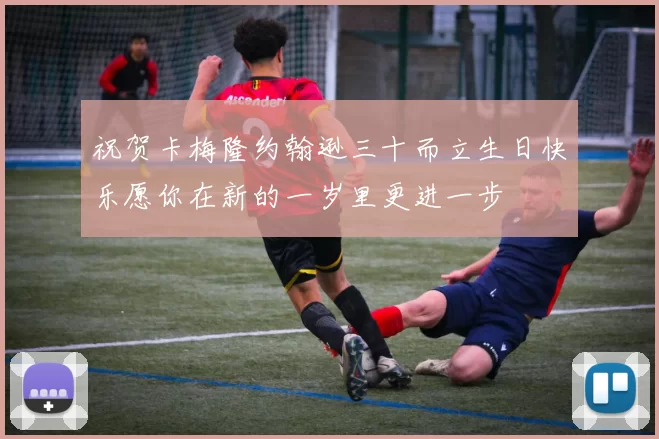祝贺卡梅隆约翰逊三十而立生日快乐愿你在新的一岁里更进一步